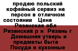  продаю польский кофейный сервиз на 6 персон в отличном состоянии › Цена ­ 1 200 - Рязанская обл., Рязанский р-н, Рязань г. Домашняя утварь и предметы быта » Посуда и кухонные принадлежности   